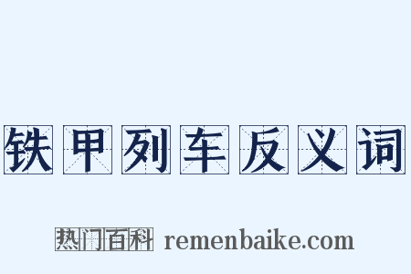 铁甲列车反义词是什么意思的图片
